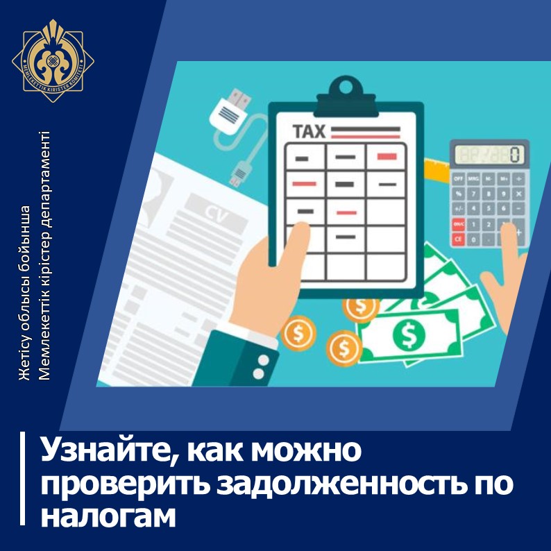 Салық бойынша берешектің қалай тексеруге болатынын біліңіз