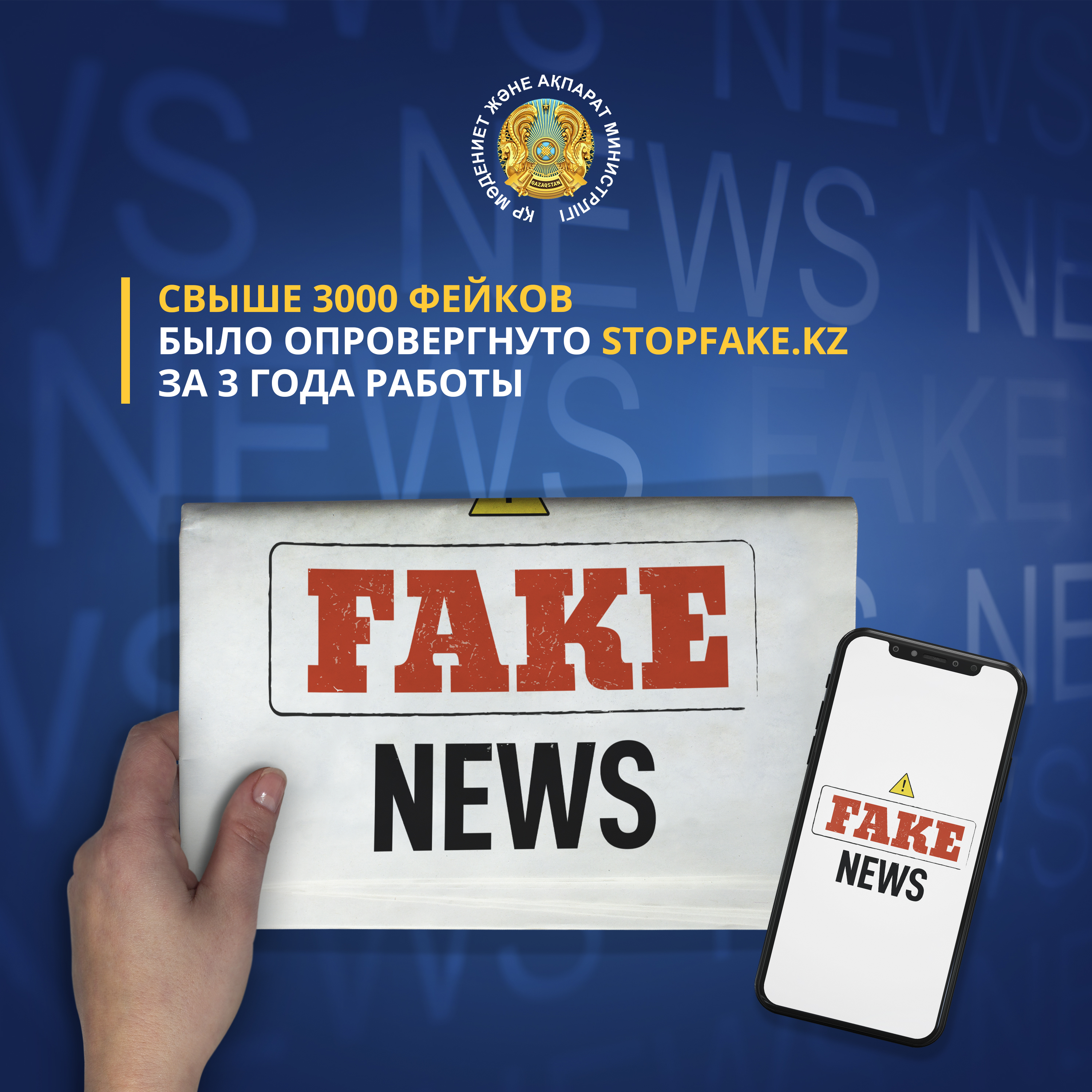 Свыше 3000 фейков было опровергнуто Stopfake.kz за 3 года работы