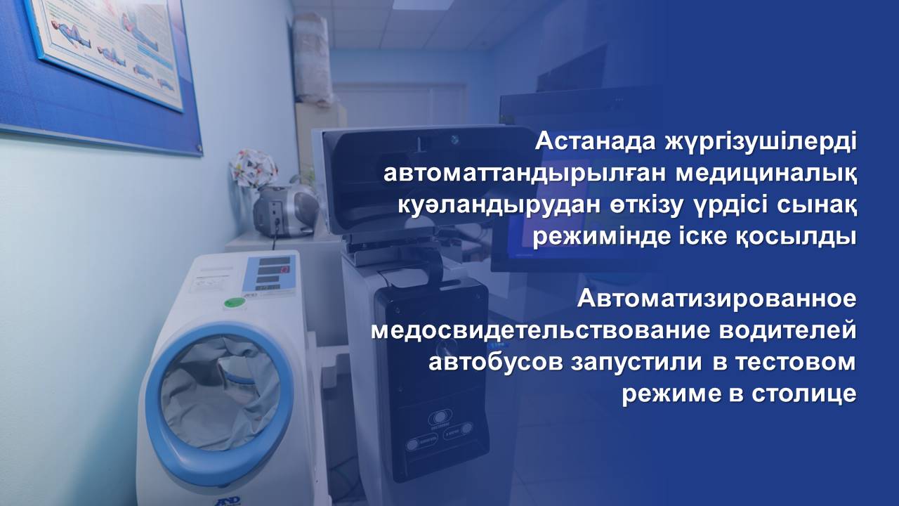 Автоматизированное медосвидетельствование водителей автобусов запустили в тестовом режиме в столице