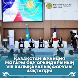 Қазақстан-Франция жоғары оқу орындарының VIII халықаралық форумы аяқталды
