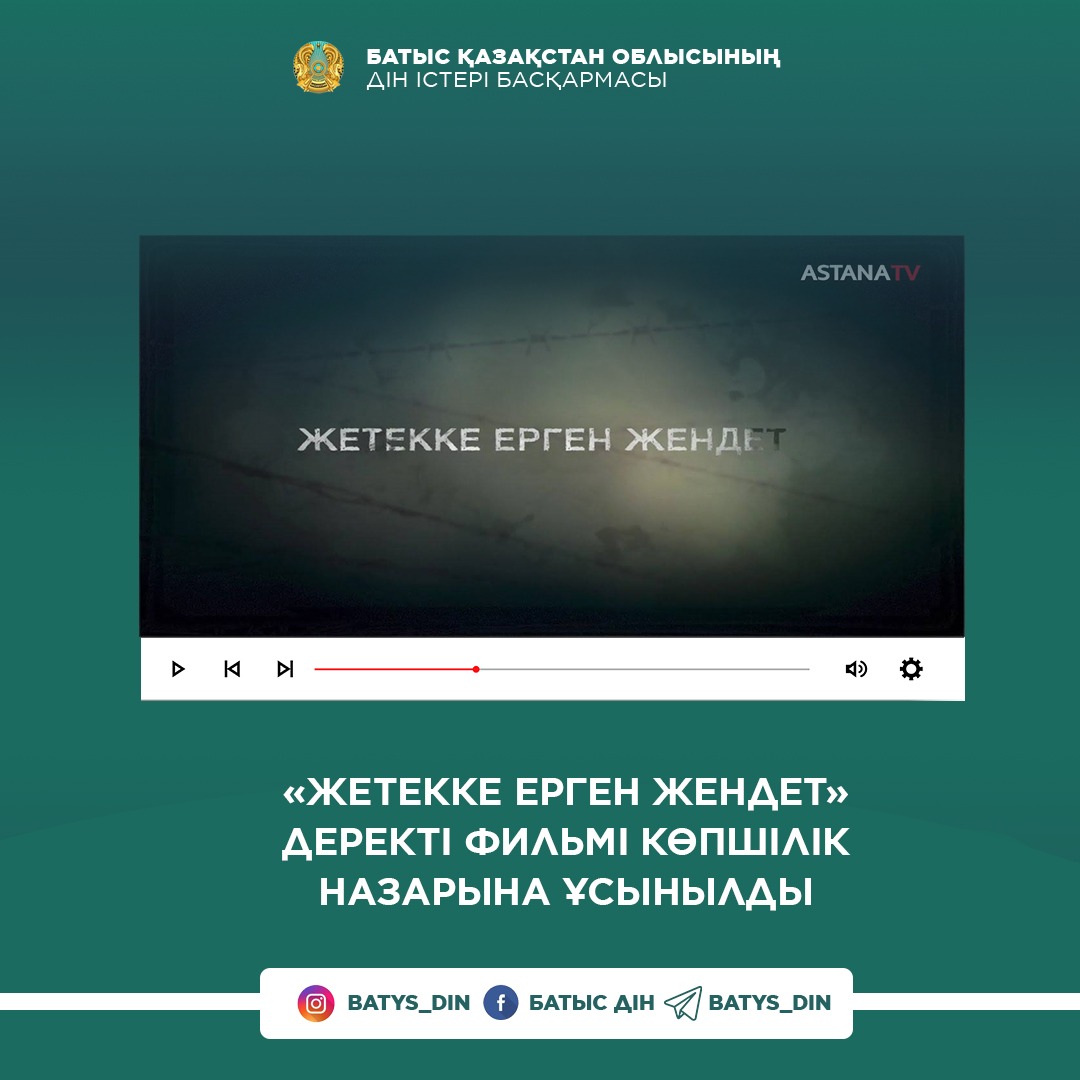 «Жетекке ерген жендет» деректі фильмі көпшілік назарына ұсынылды