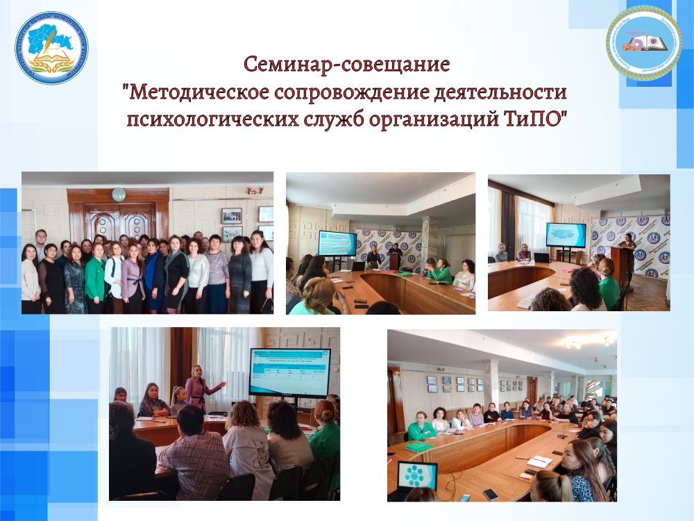 Семинар-совещание «Методическое сопровождение деятельности психологических служб организаций технического и профессионального образования»