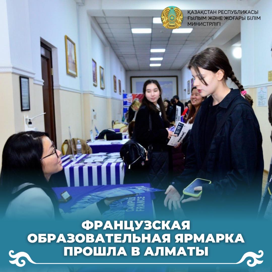 Французская образовательная ярмарка прошла в Алматы