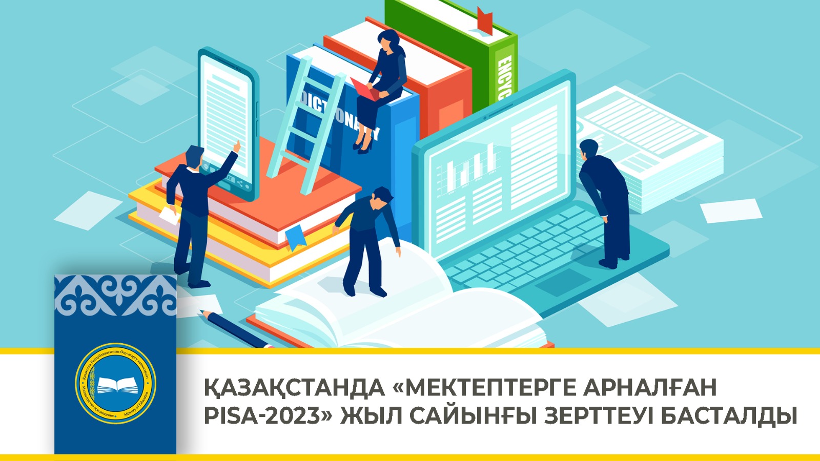 ҚАЗАҚСТАНДА «МЕКТЕПТЕРГЕ АРНАЛҒАН PISA-2023» ЖЫЛ САЙЫНҒЫ ЗЕРТТЕУІ БАСТАЛДЫ