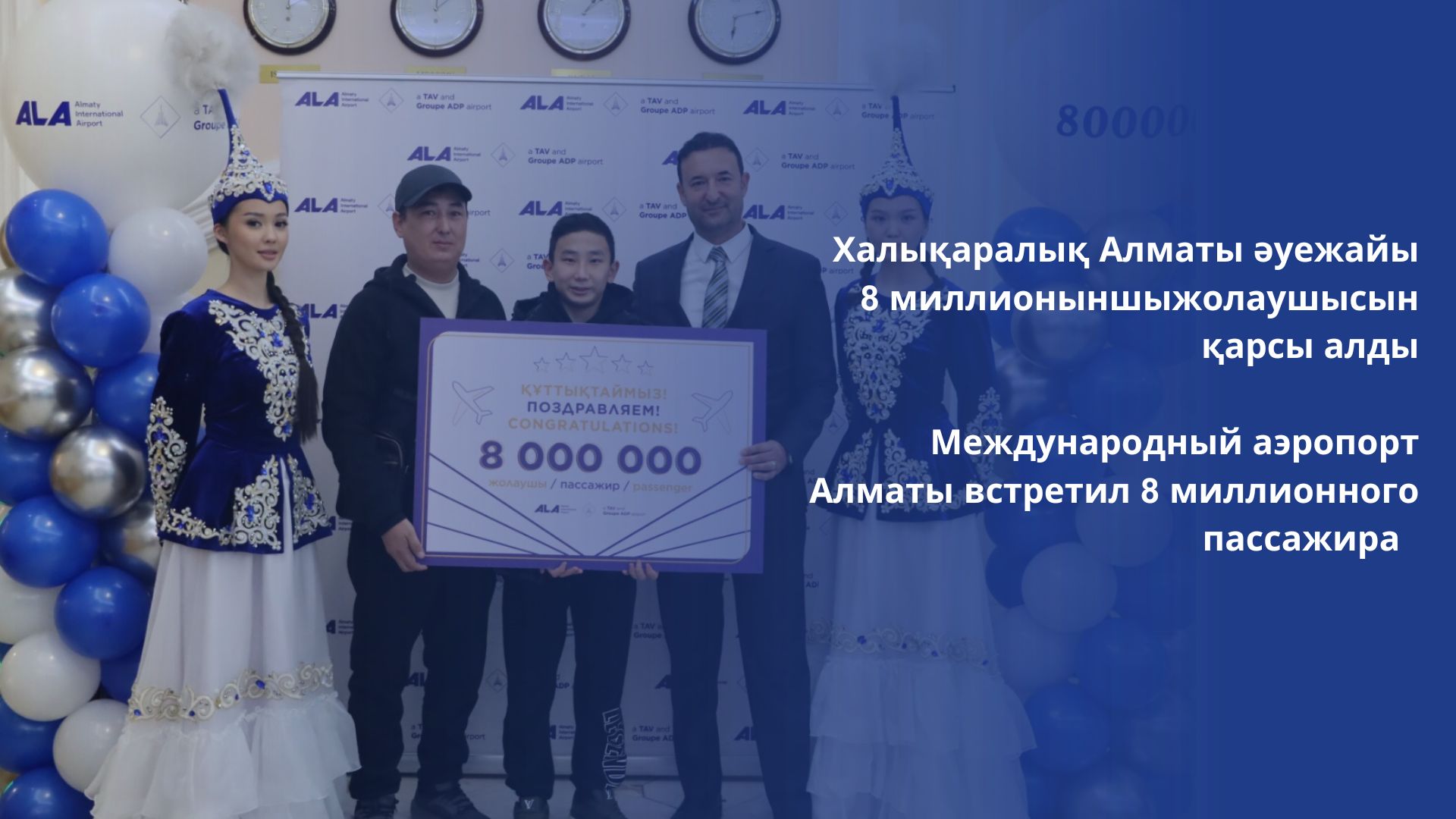 Халықаралық Алматы әуежайы 8 миллионыншы жолаушысын қарсы алды