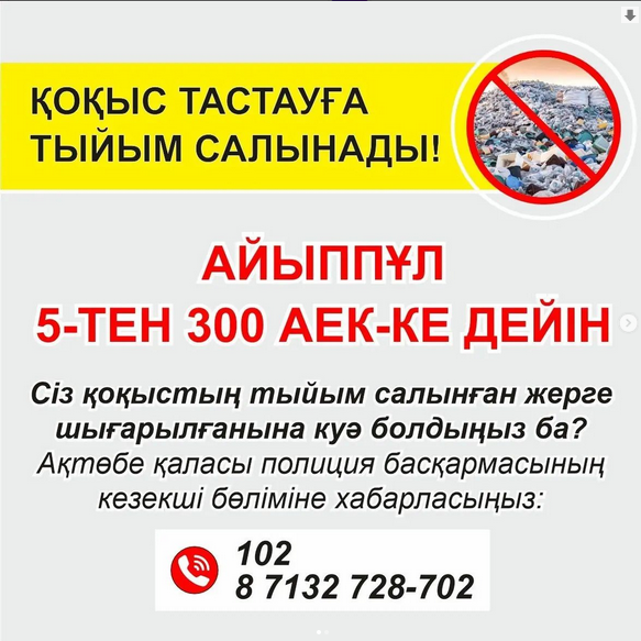 ҚОҚЫС ТАСТАУҒА ТЫЙЫМ САЛЫНАДЫ!