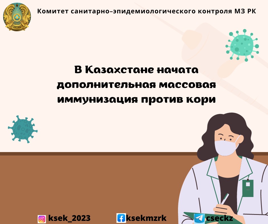 В Казахстане начата дополнительная массовая иммунизация против кори