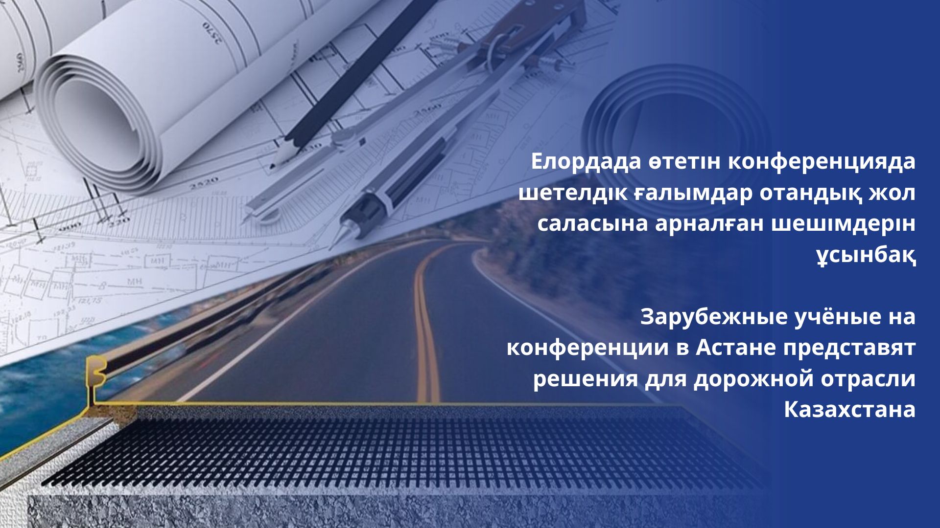 Зарубежные учёные на конференции в Астане представят решения для дорожной отрасли Казахстана