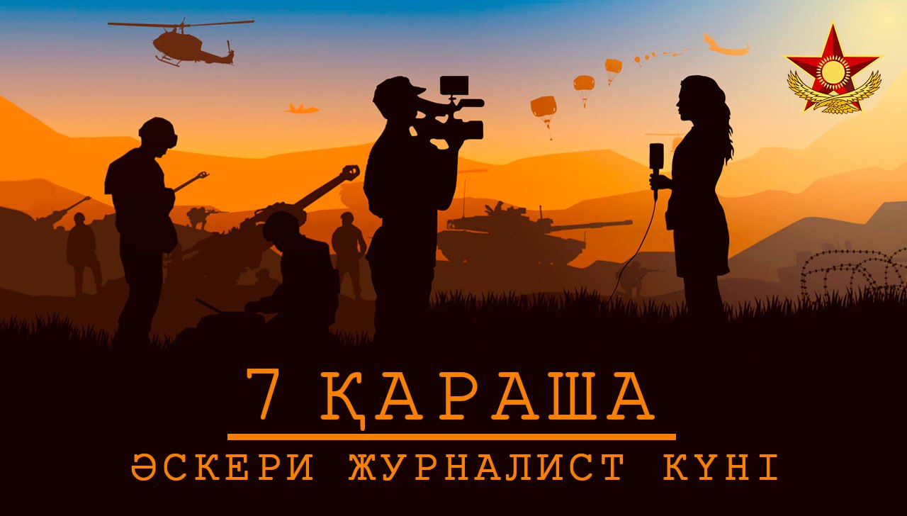 Бүгін – әскери журналист күні