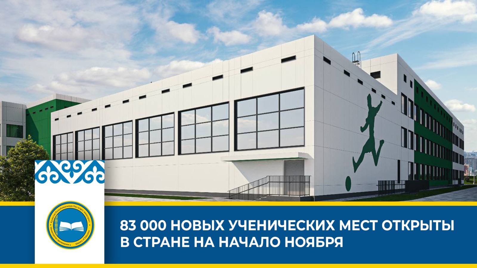 83 000 НОВЫХ УЧЕНИЧЕСКИХ МЕСТ ОТКРЫТЫ В СТРАНЕ НА НАЧАЛО НОЯБРЯ