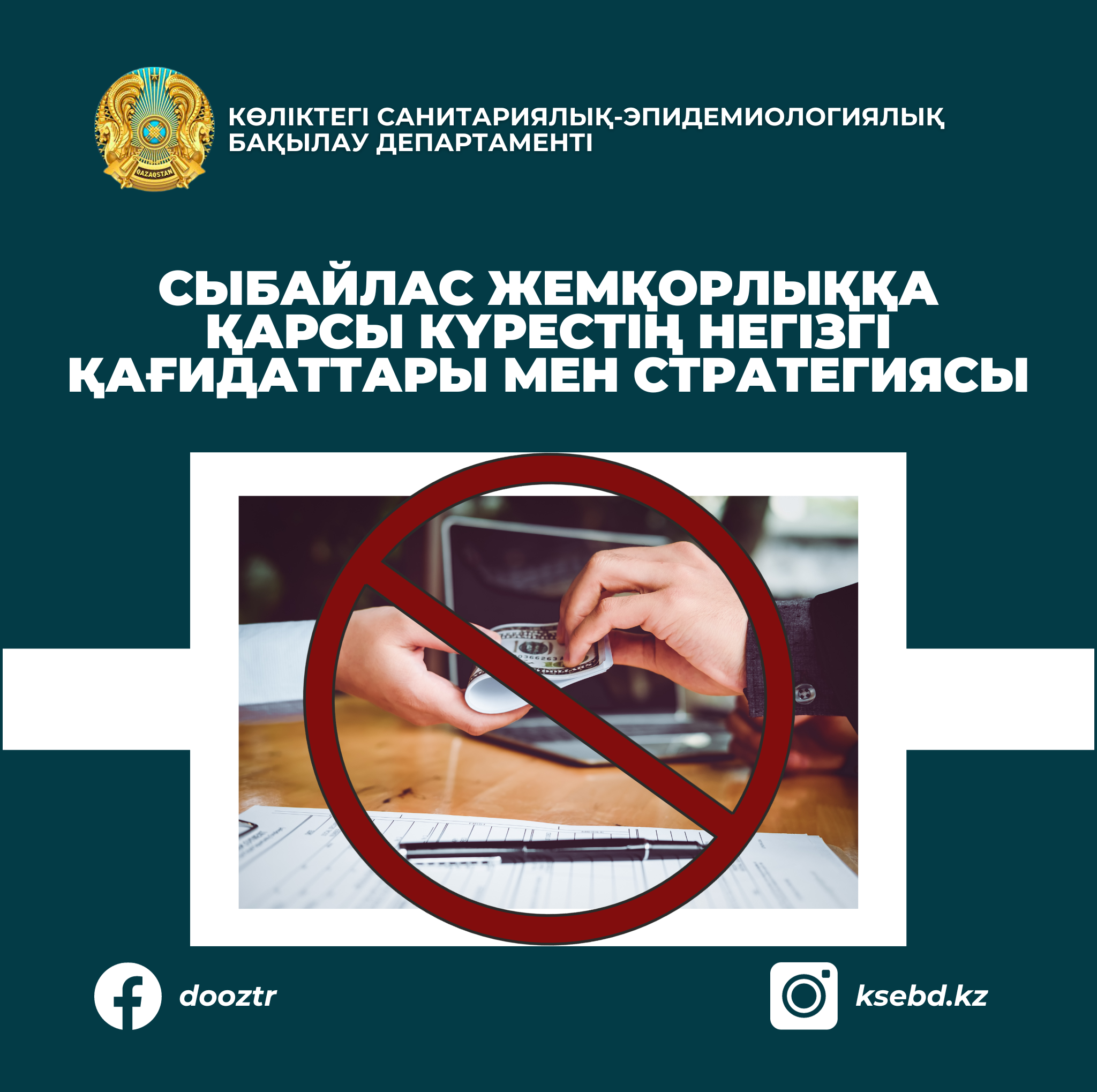 Сыбайлас жемқорлыққа қарсы күрестің негізгі қағидаттары мен стратегиясы