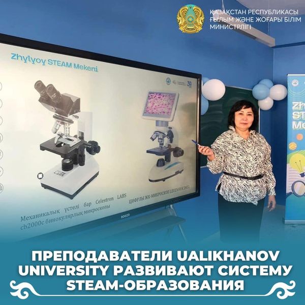 Преподаватели Ualikhanov University развивают систему STEAM-образования