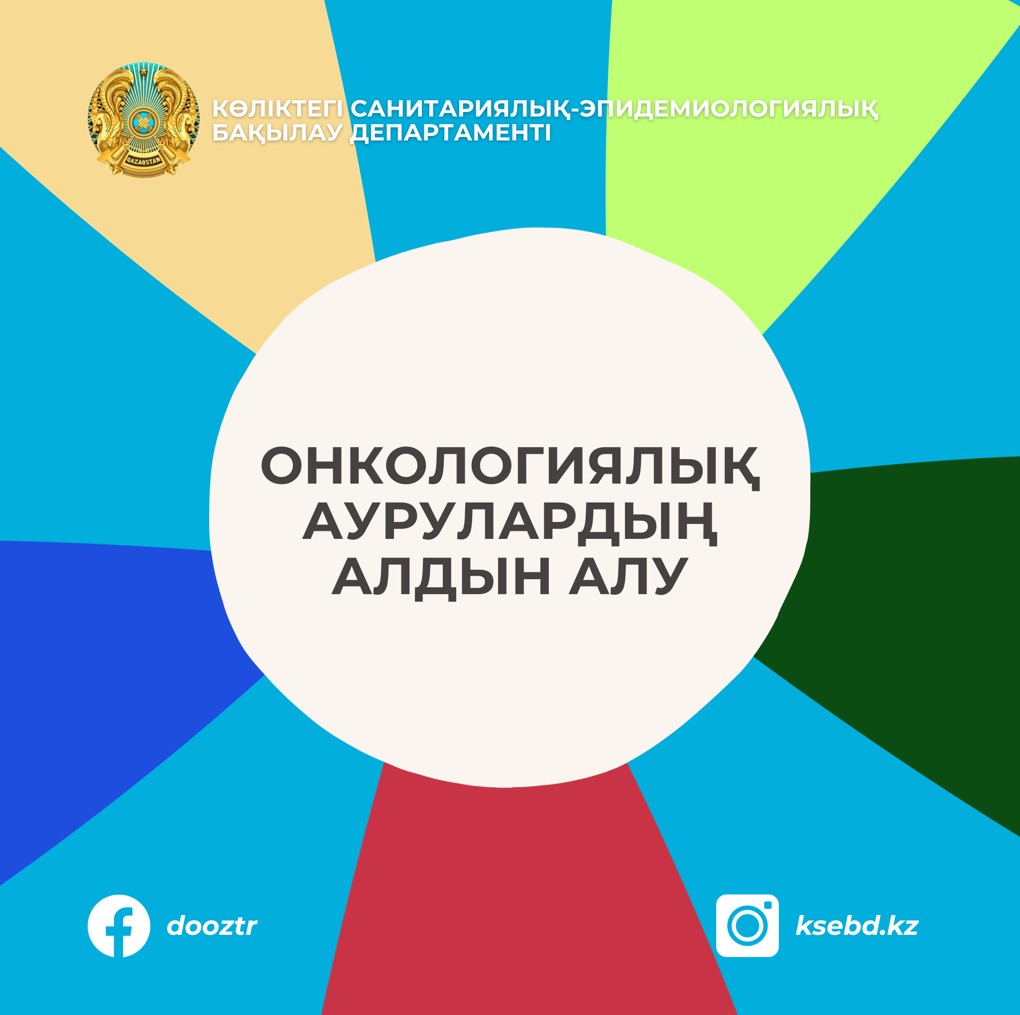 Онкологиялық аурулардың алдын алу