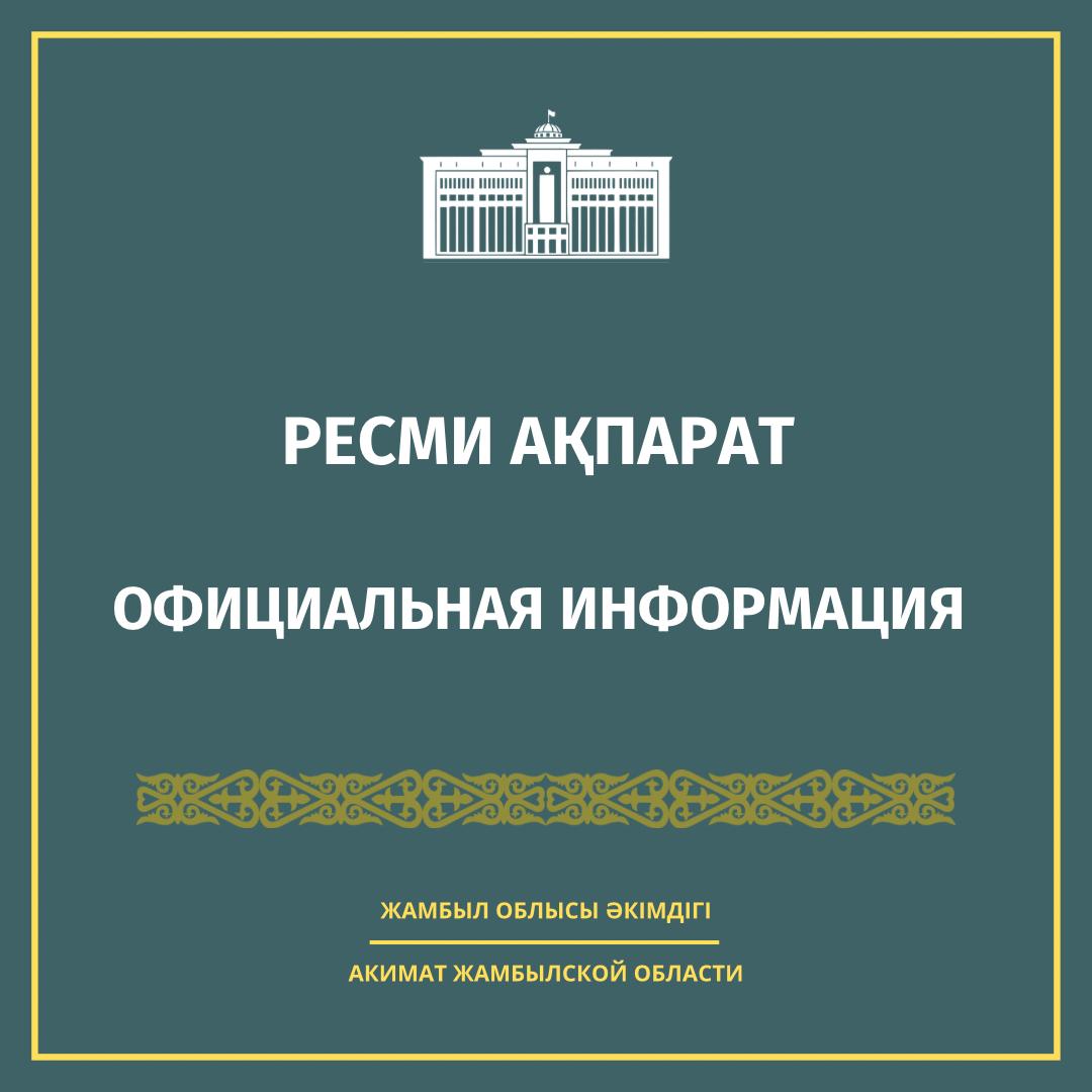 Ресми ақпарат