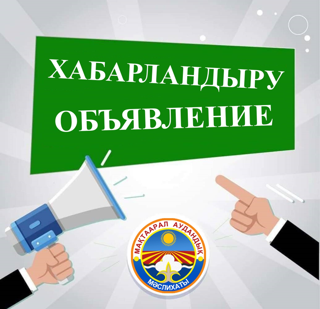 Мактааральский районный маслихат объявляет