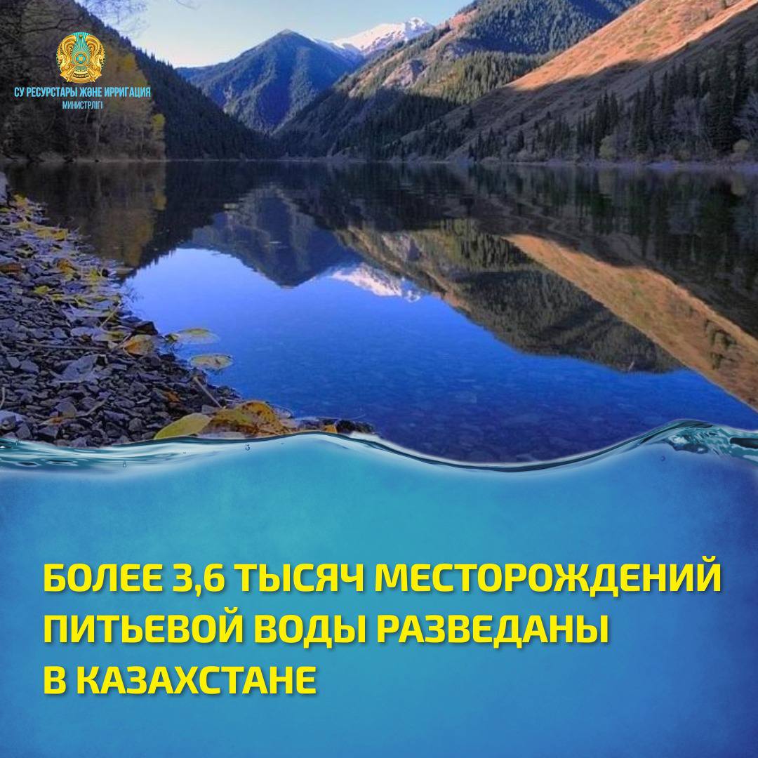 БОЛЕЕ 3,6 ТЫСЯЧ МЕСТОРОЖДЕНИЙ ПИТЬЕВОЙ ВОДЫ РАЗВЕДАНЫ В КАЗАХСТАНЕ