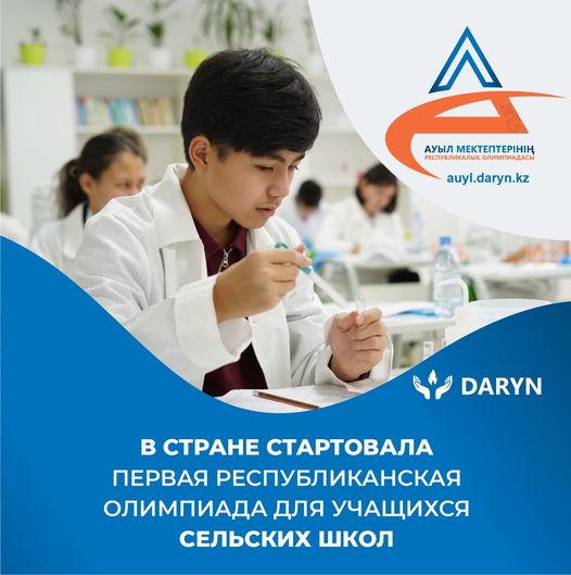Ауыл дарын олимпиадасы тапсырмалары. Ауыл дарын олимпиадасы тапсырмалары. Казахстанские школьники. Ауыл дарын олимпиадасы тапсырмалары. Ауыл дарын олимпиадасы тапсырмалары.
