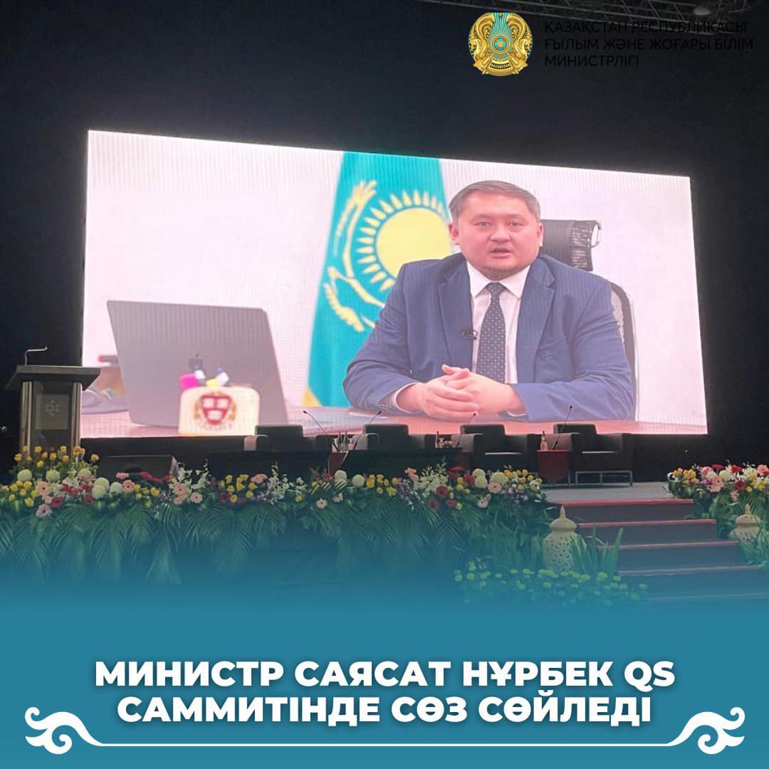 Министр Саясат Нұрбек QS саммитінде сөз сөйледі