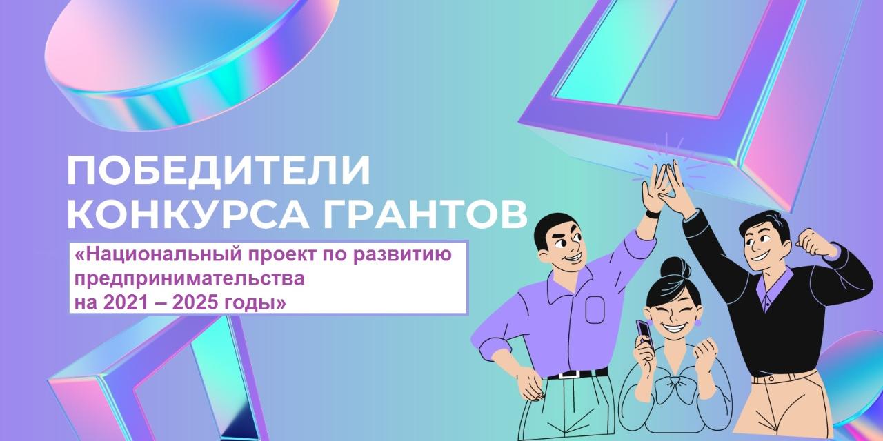 2021-2025 жылдарға арналған кәсіпкерлікті дамыту жөніндегі ұлттық жоба аясында мемлекеттік гранттар беру бойынша конкурс нәтижесі