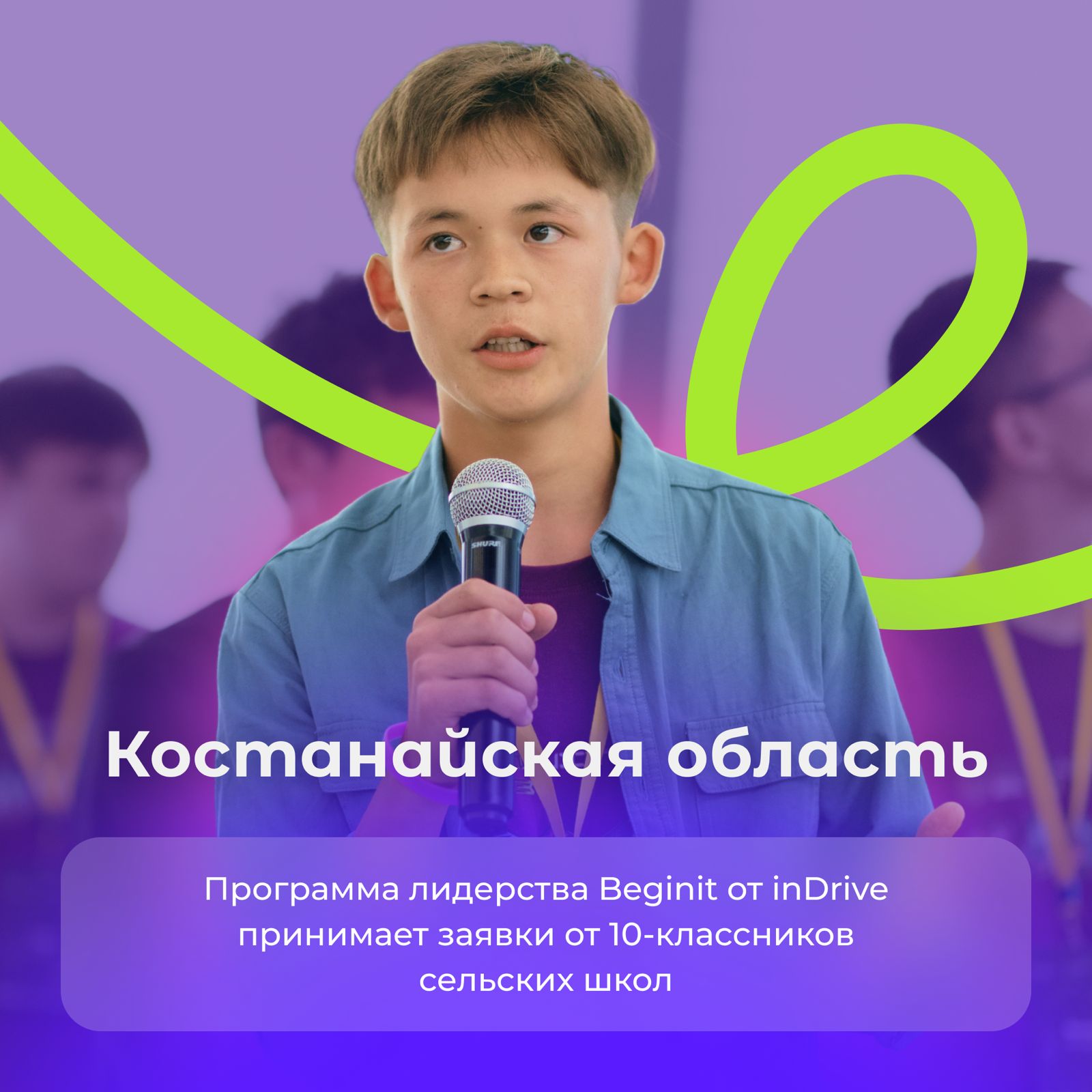 Приглашаем учеников 10-х классов школ Костанайской области присоединиться к этой уникальной возможности. Будьте с нами на пути к развитию молодых лидеров и инноваций в регионе!