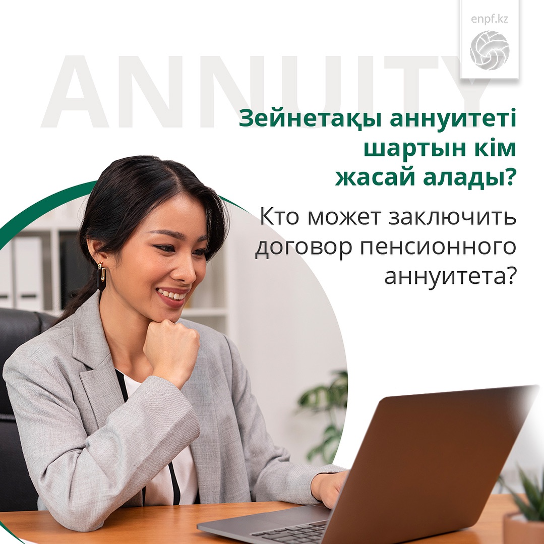 Сіз зейнетақы төлемдерін белгіленген зейнет жасынан ерте алуға болатынын білесіз бе? Бұл сақтандыру ұйымымен (СҰ) зейнетақы аннуитеті шарты болған кезде жүзеге асырылады.