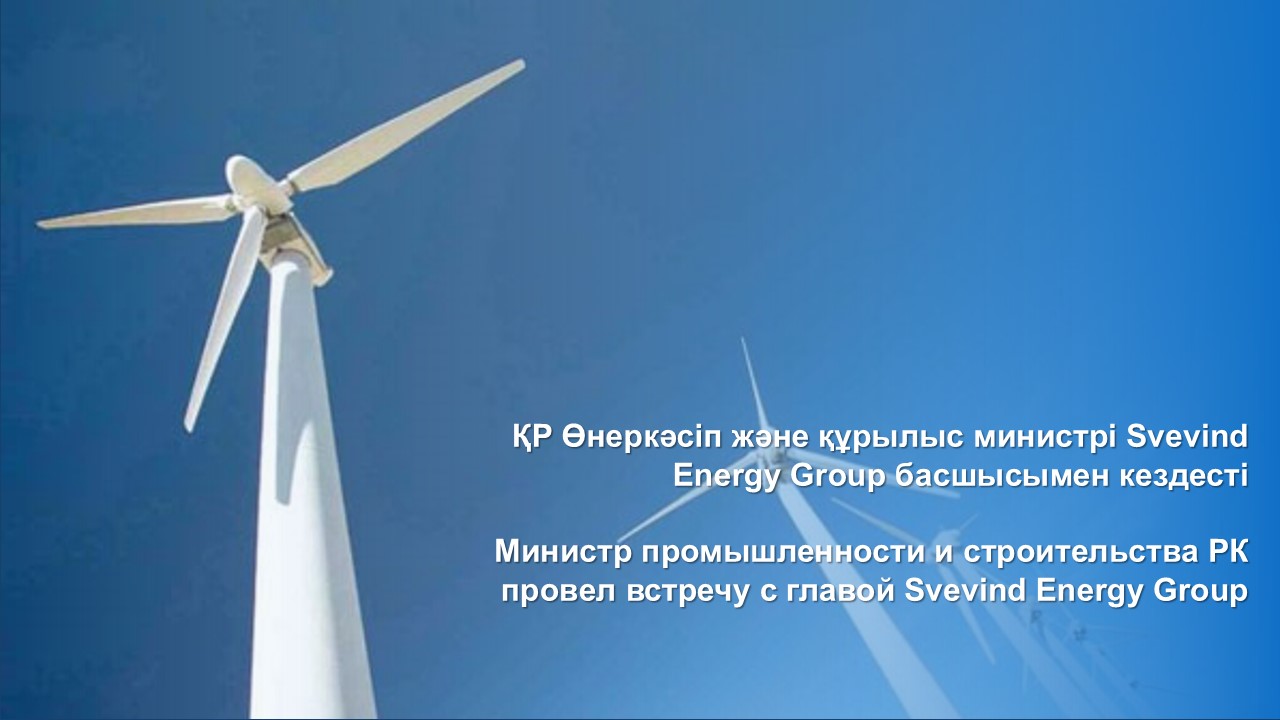 ҚР Өнеркәсіп және құрылыс министрі Svevind Energy Group басшысымен кездесті