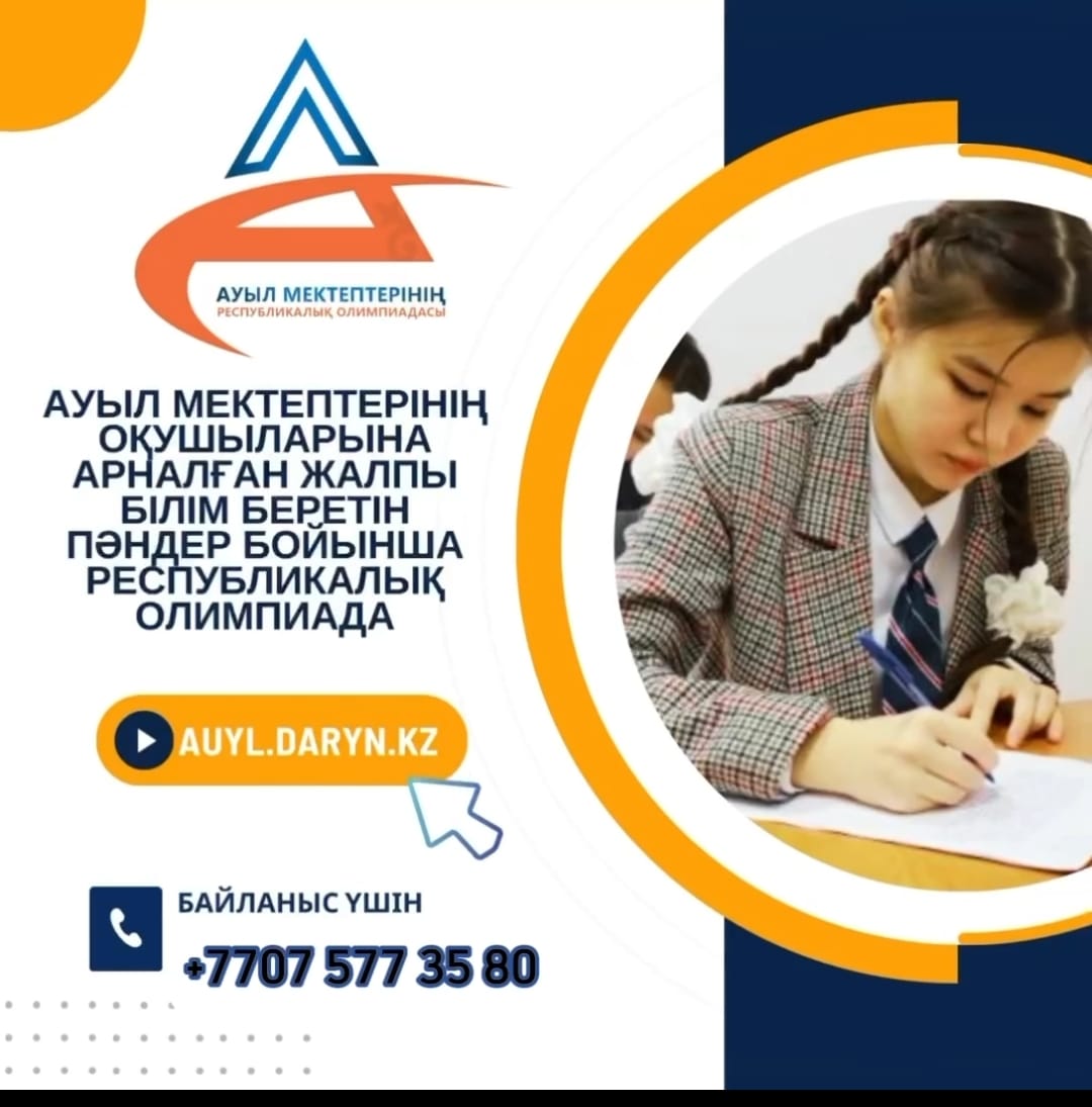 АУЫЛ МЕКТЕПТЕРІНІҢ ОҚУШЫЛАРЫНА АРНАЛҒАН ЖАЛПЫ БІЛІМ БЕРЕТІН ПӘНДЕР БОЙЫНША РЕСПУБЛИКАЛЫҚ ОЛИМПИАДА