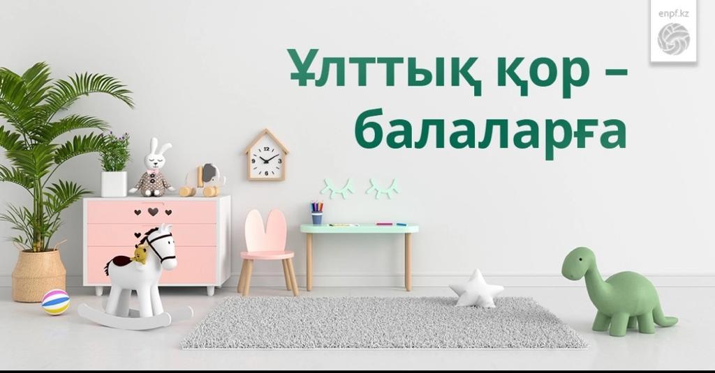 Ұлттық қор – балаларға❗️