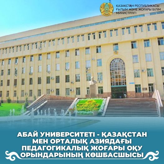 QS World University Rankings: Абай университеті - Қазақстан мен Орталық Азиядағы педагогикалық жоғары оқу орындарының көшбасшысы