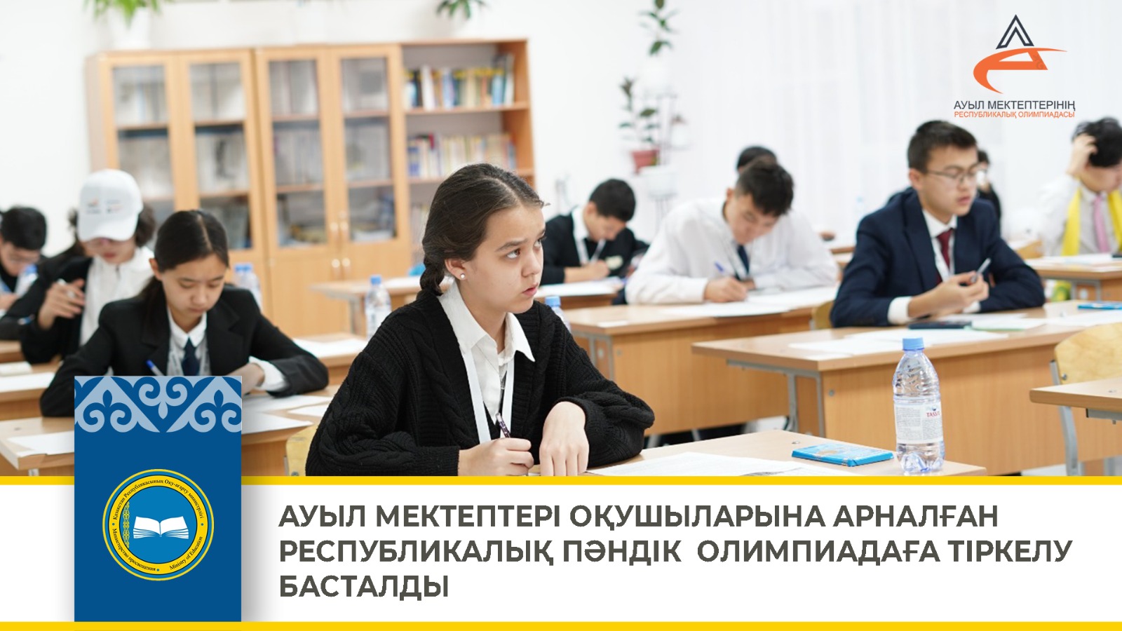 АУЫЛ МЕКТЕПТЕРІ ОҚУШЫЛАРЫНА АРНАЛҒАН РЕСПУБЛИКАЛЫҚ ПӘНДІК  ОЛИМПИАДАҒА ТІРКЕЛУ БАСТАЛДЫ