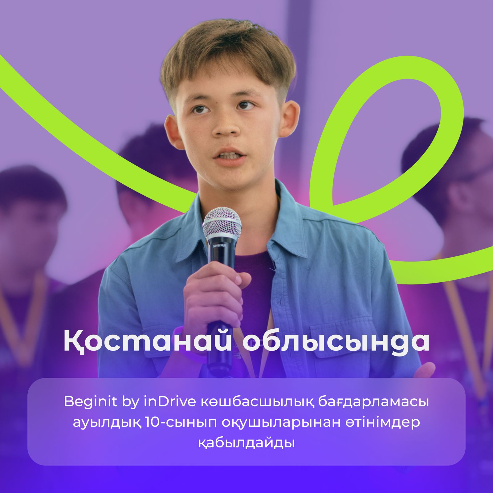 Қостанай облысы мектептерінің 10-сынып оқушыларын осы бірегей мүмкіндікке қосылуға шақырамыз. Аймақта жас көшбасшылар мен инновацияларды дамыту жолында бізбен бірге болыңыз