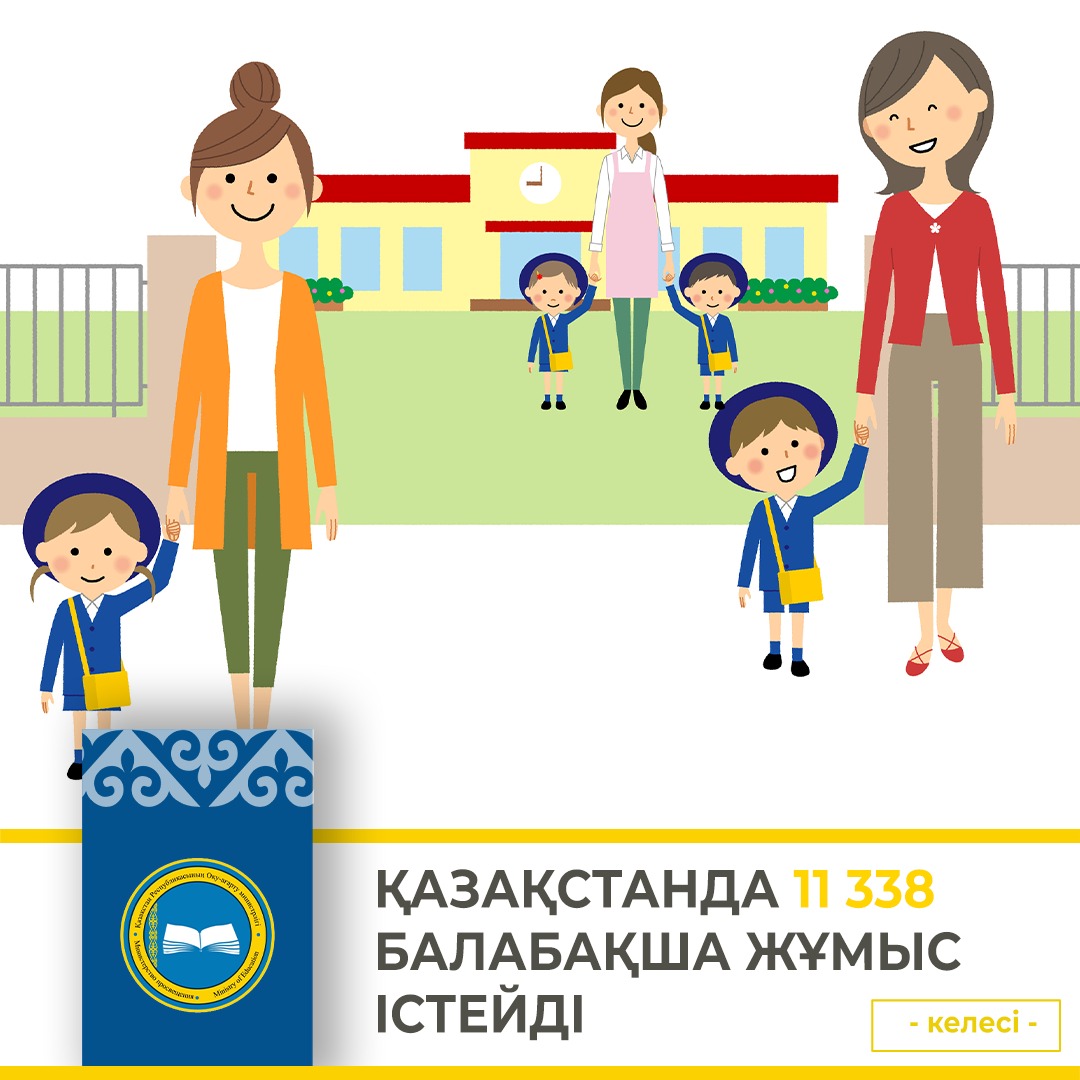 ҚАЗАҚСТАНДА 11 338 БАЛАБАҚША ЖҰМЫС ІСТЕЙДІ