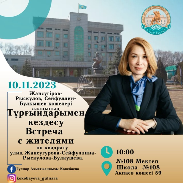 Встреча Акима