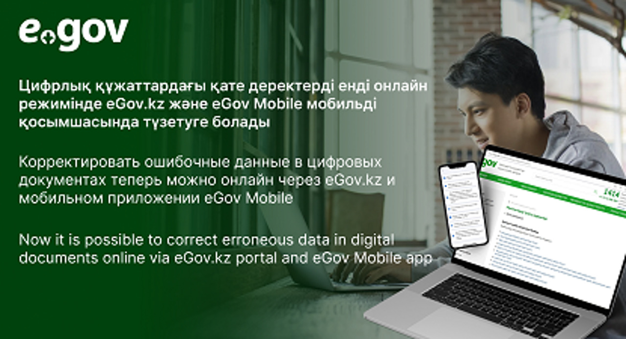 8 новых сервисов корректировки сведений доступны на портале eGov.kz и мобильном приложении eGov Mobile