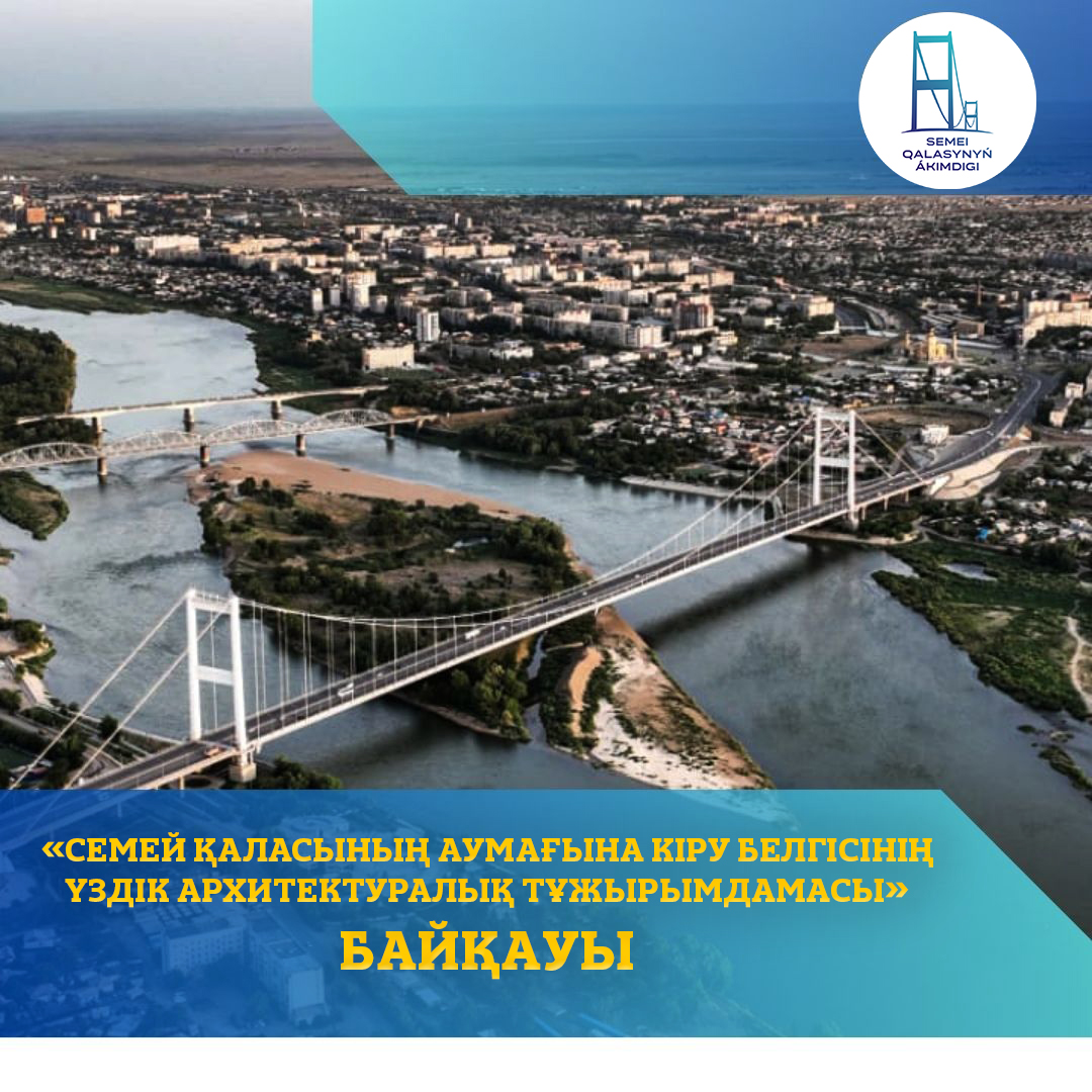 «Семей қаласының аумағына кіру белгісінің үздік архитектуралық тұжырымдамасы» байқауы туралы ЕРЕЖЕ