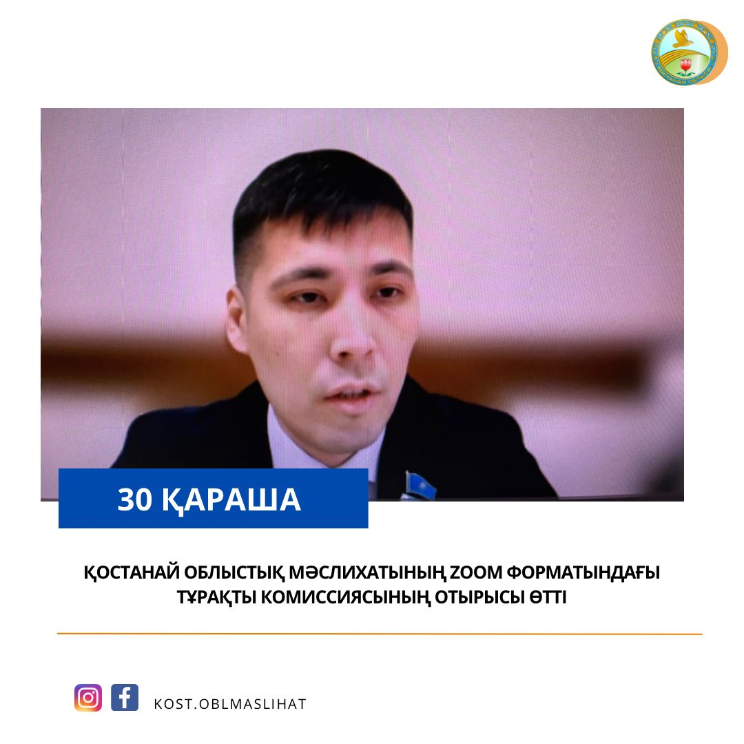 Қостанай облыстық мәслихатының ZOOM форматындағы тұрақты комиссиясының отырысы өтті