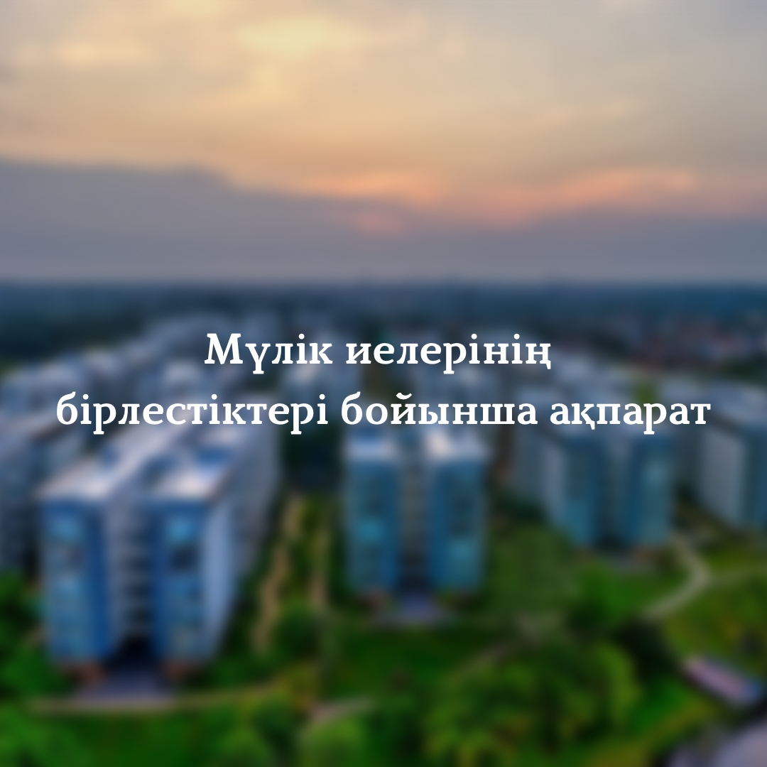 Информация по Объединениям собственников имущества
