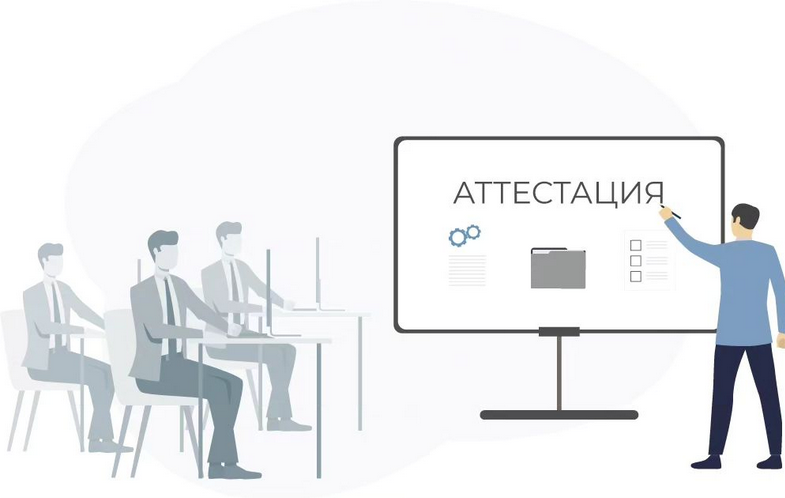Проведена аттестация должностных лиц