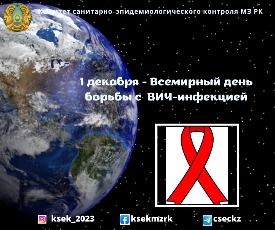 1 декабря – Всемирный день борьбы с ВИЧ-инфекцией