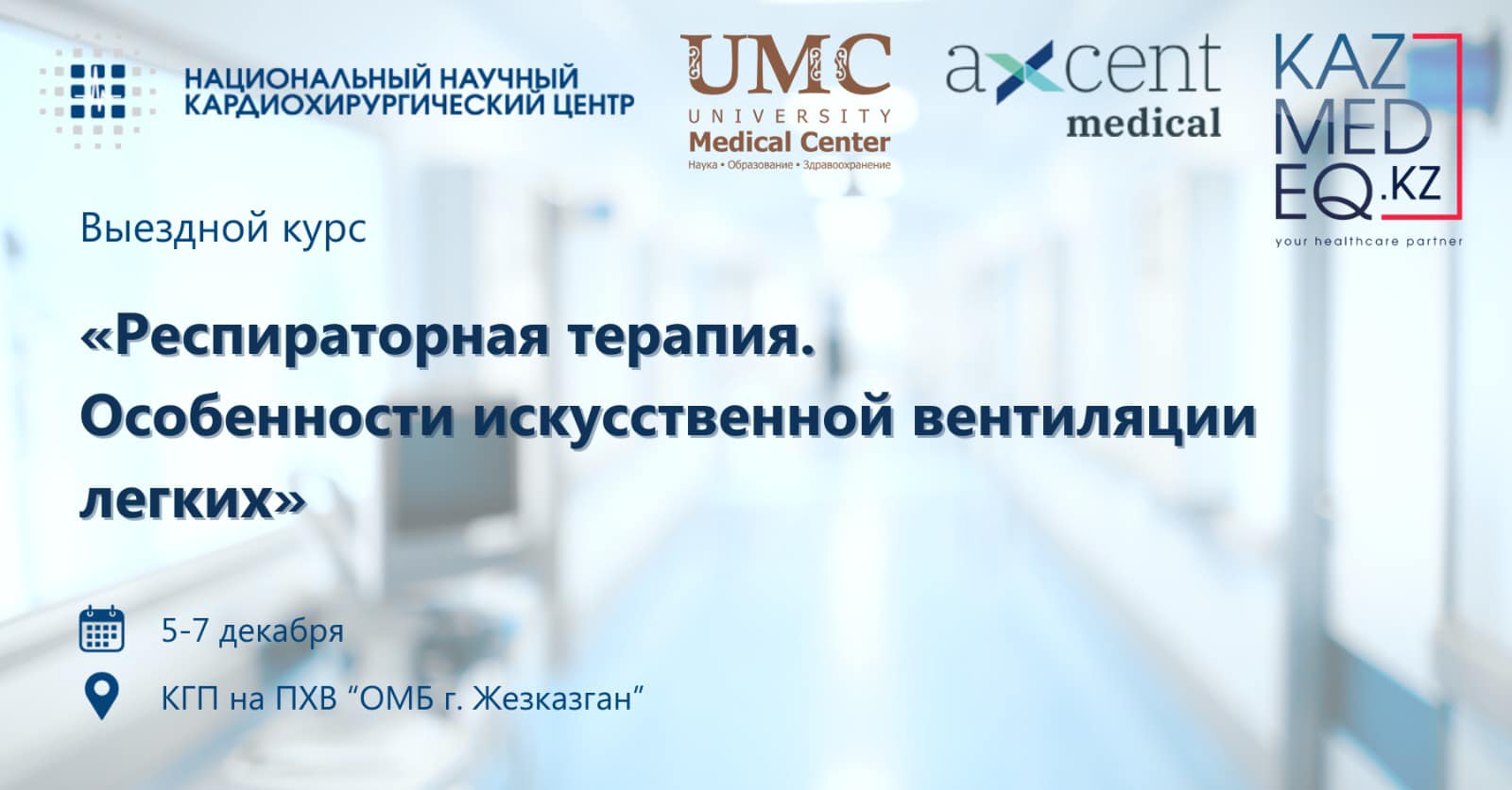 Выездной курс «Респираторная терапия. Особенности искусственной вентиляции легких» для реаниматологов: новые горизонты знаний от НАО «ННКЦ» и ТОО «KAZMEDEQ.KZ»
