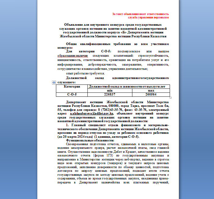 Объявление для внутреннего конкурса среди государственных служащих органов юстиции на занятие вакантной административной государственной должности корпуса «Б» Департамента юстиции Жамбылской области
