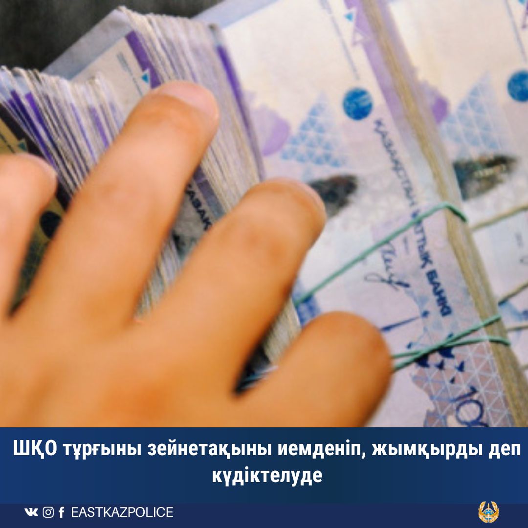 ШҚО тұрғыны зейнетақыны иемденіп, жымқырды деп күдіктелуде