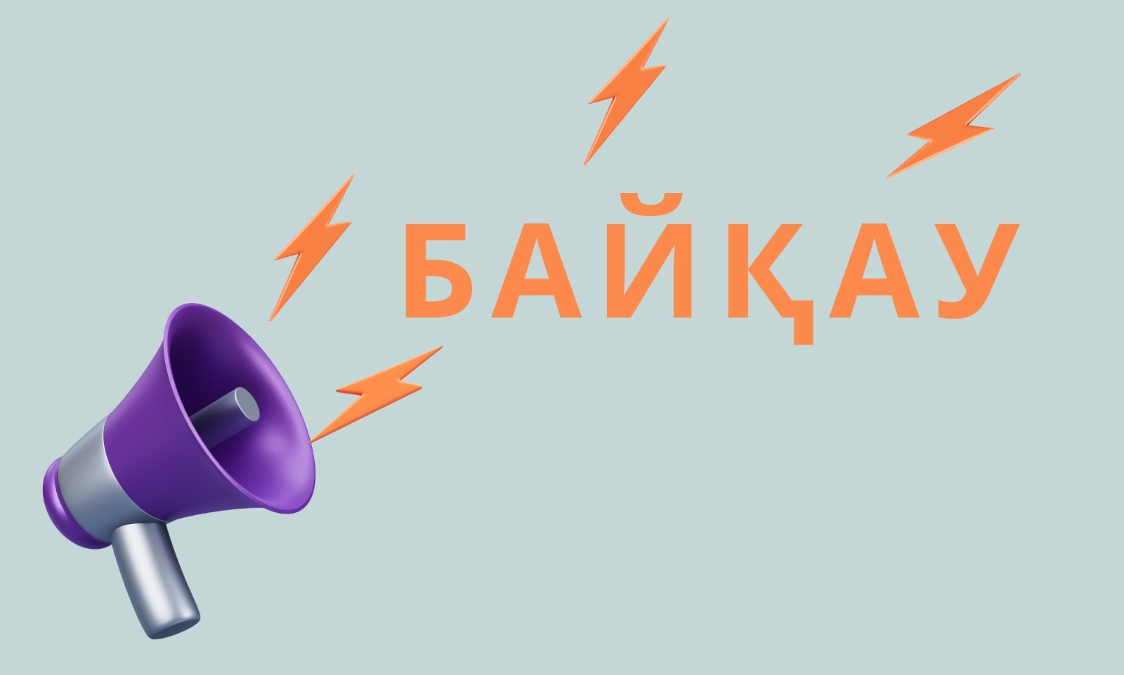 Елорда әкімдігі сыбайлас жемқорлыққа қарсы саясаттың қалыптасуы туралы үздік журналистік жұмыстарға байқау жариялайды