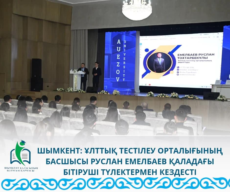 ШЫМКЕНТ: ҰЛТТЫҚ ТЕСТІЛЕУ ОРТАЛЫҒЫНЫҢ БАСШЫСЫ РУСЛАН ЕМЕЛБАЕВ ҚАЛАДАҒЫ БІТІРУШІ ТҮЛЕКТЕРМЕН КЕЗДЕСТІ