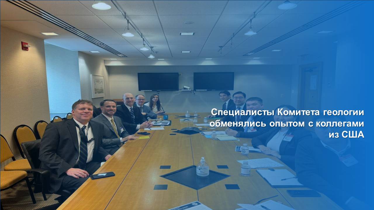 Специалисты Комитета геологии обменялись опытом с коллегами из США