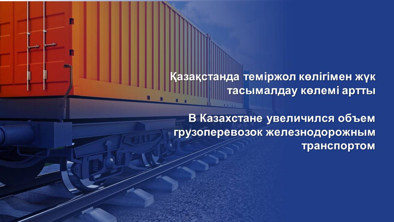 Қазақстанда теміржол көлігімен жүк тасымалдау көлемі артты
