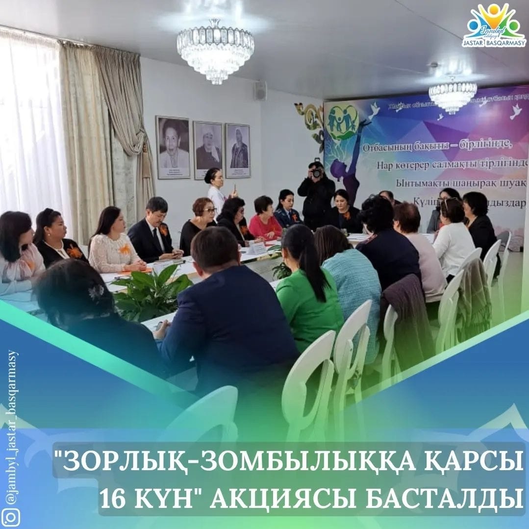 «Зорлық-зомбылыққа қарсы 16 күн» акциясы басталды