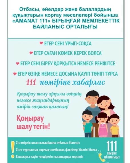 ОТБАСЫ, ӘЙЕЛДЕР ЖӘНЕ БАЛАЛАРДЫҢ ҚҰҚЫҚТАРЫН ҚОРҒАУ МӘСЕЛЕЛЕРІ БОЙЫНША “AMANAT 111″БІРЫҢҒАЙ МЕМЛЕКЕТТІК БАЙЛАНЫС ОРТАЛЫҒЫ