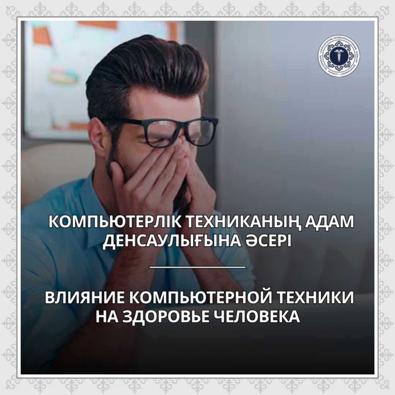 Компьютерлік техниканың адам денсаулығына әсері