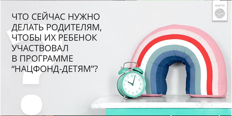 Қазір ата-аналар баласының "Ұлттық қор-балаларға" бағдарламасына қатысуы үшін не істеуі керек?